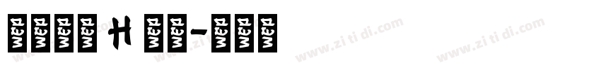源石黑體 H 下载字体转换
